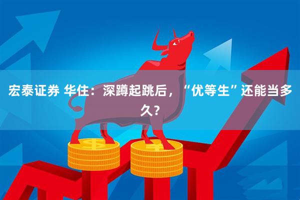 宏泰证券 华住：深蹲起跳后，“优等生”还能当多久？