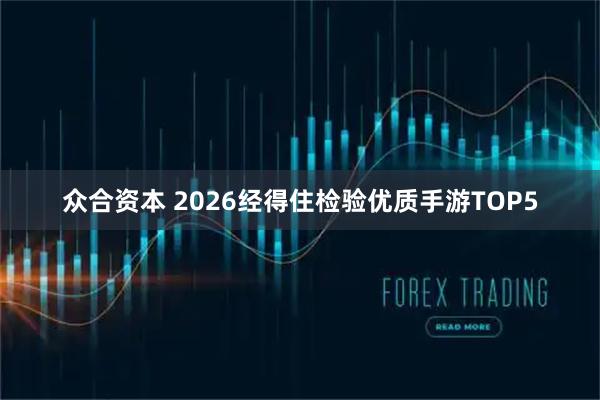 众合资本 2026经得住检验优质手游TOP5