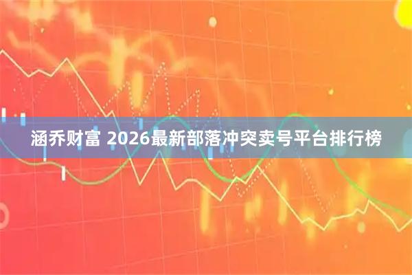 涵乔财富 2026最新部落冲突卖号平台排行榜